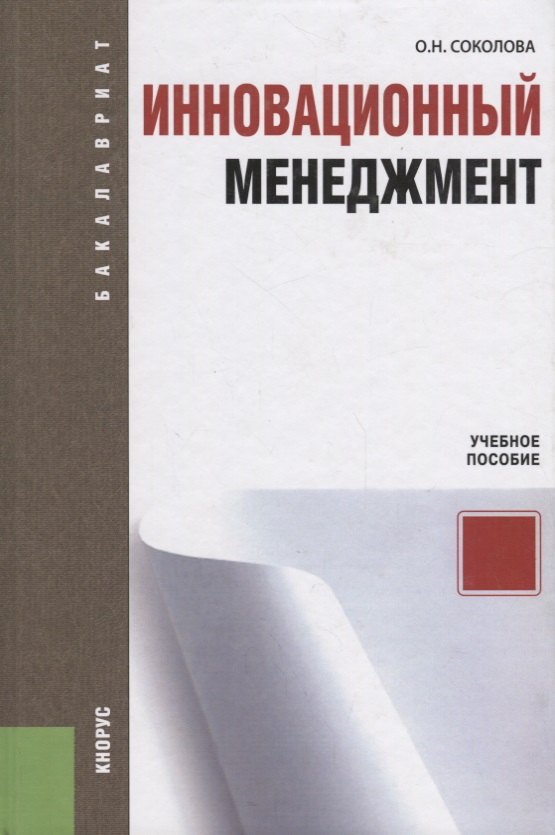 

Инновационный менеджмент: учебное пособие / 3-е изд., перераб.