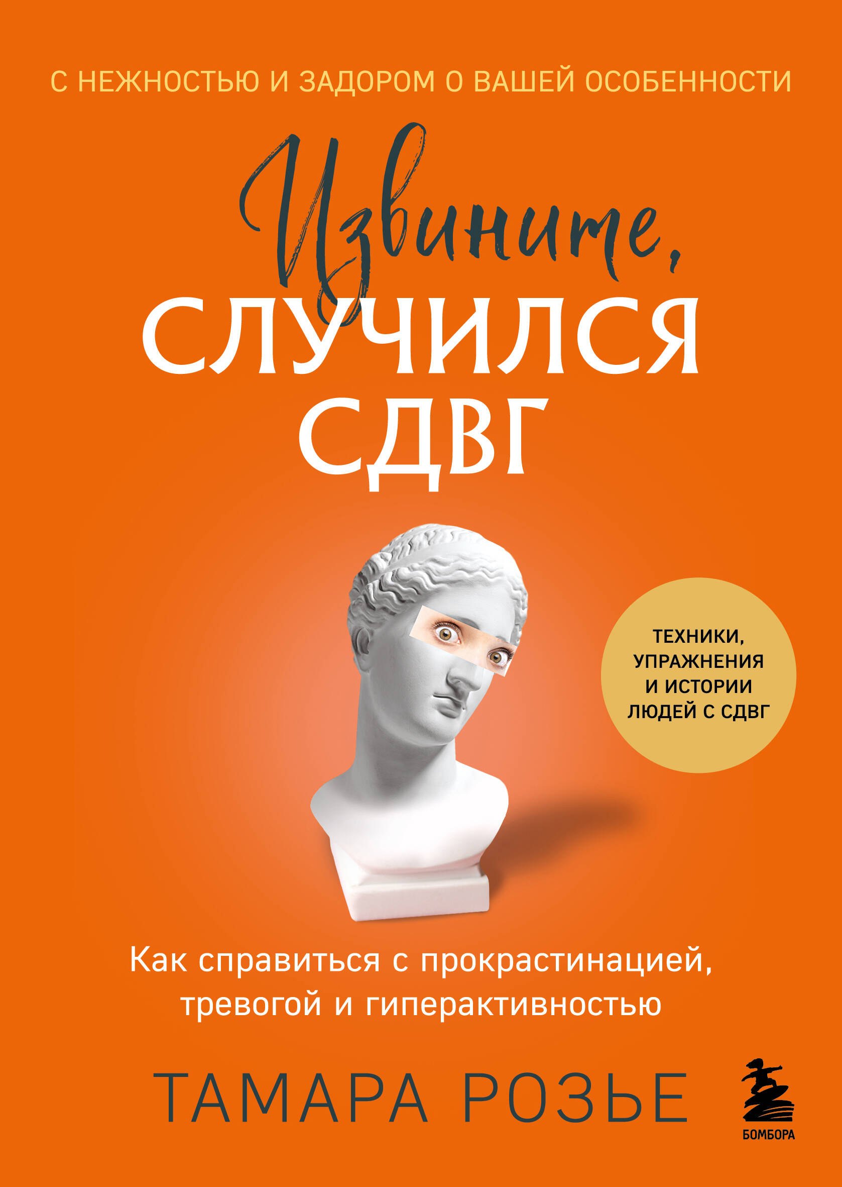 

Извините, случился СДВГ. Как справиться с прокрастинацией, тревогой и гиперактивностью