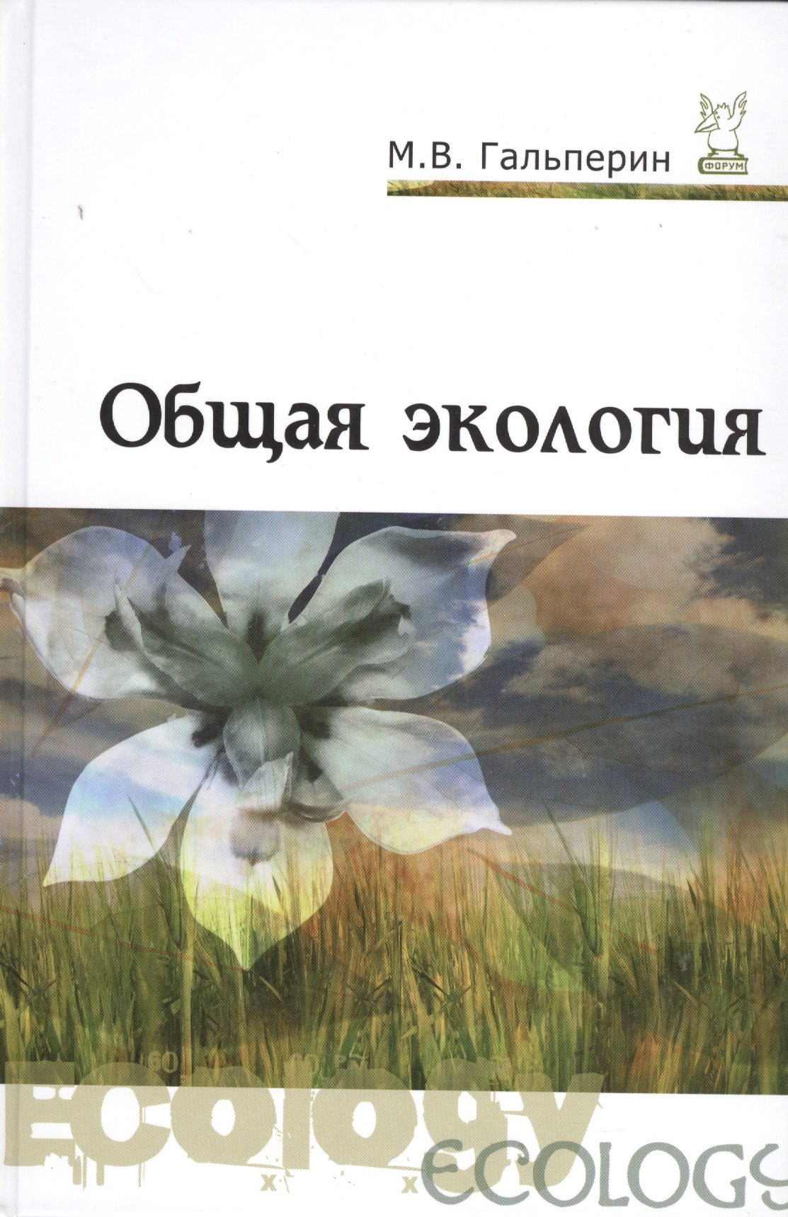 Общая экология 1121₽