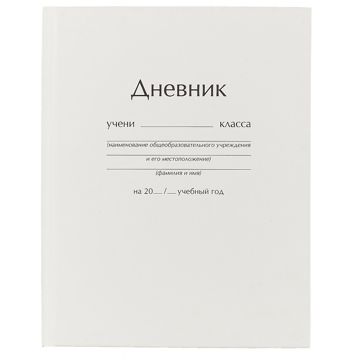 

Дневник для средних и старших классов Unnika, "Белый"