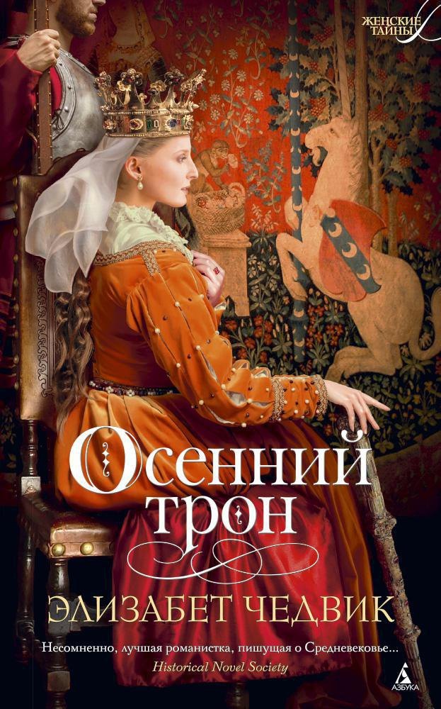 

Осенний трон. Трилогия об Алиеноре Аквитанской, Книга 3