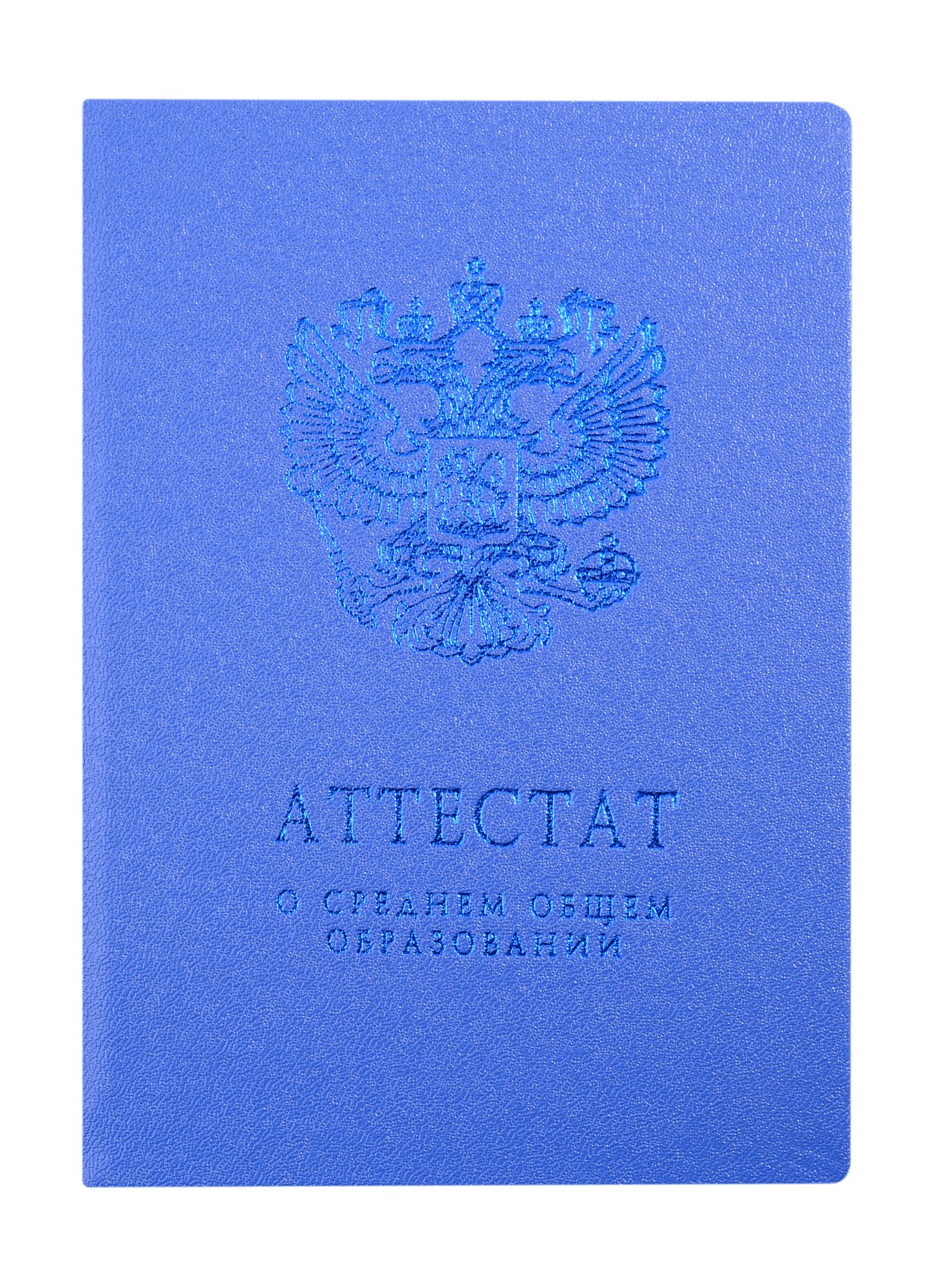 

Обложка "Аттестат о среднем общем образовании" голубая