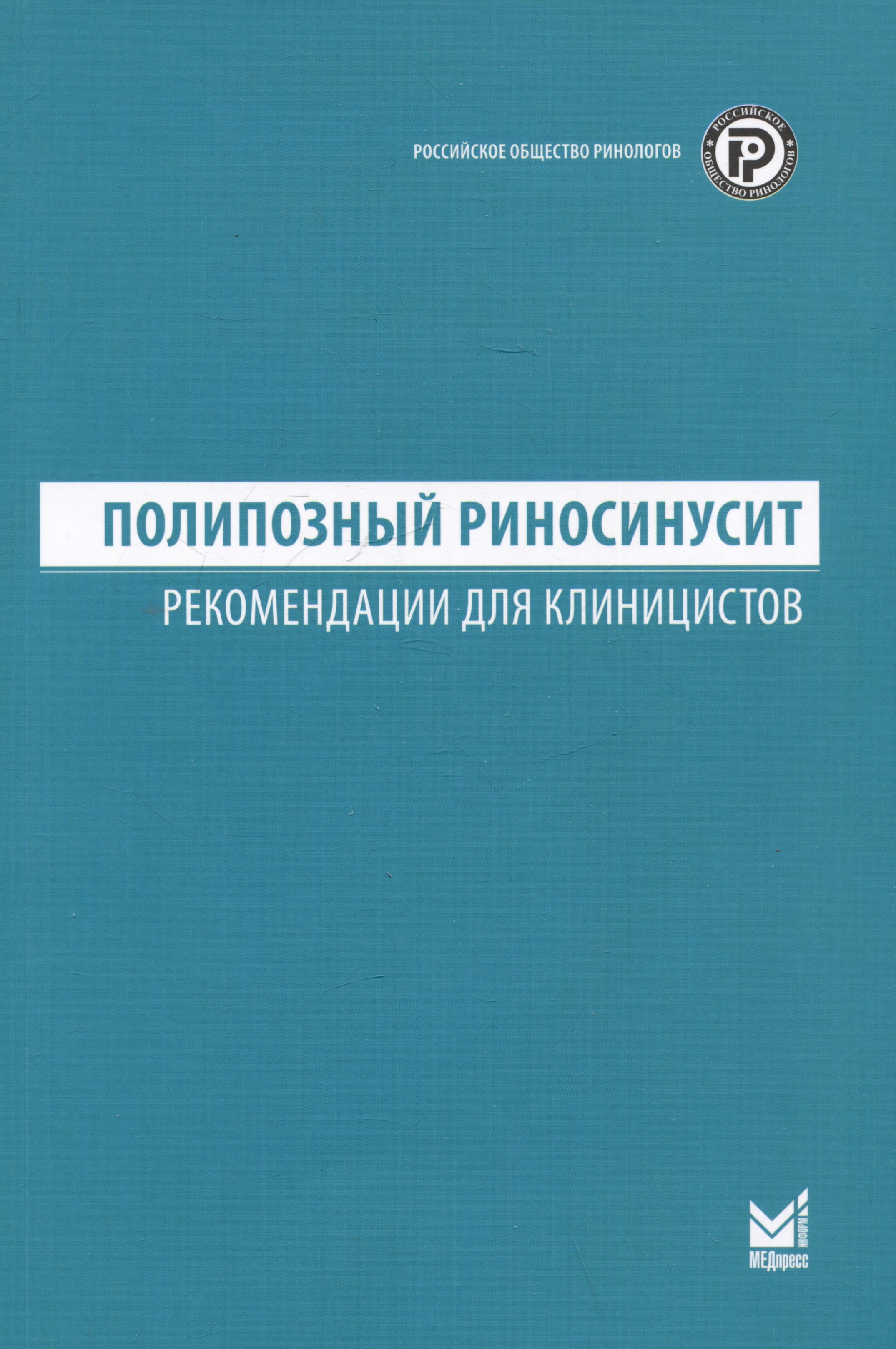 

Полипозный риносинусит. Рекомендации для клиницистов