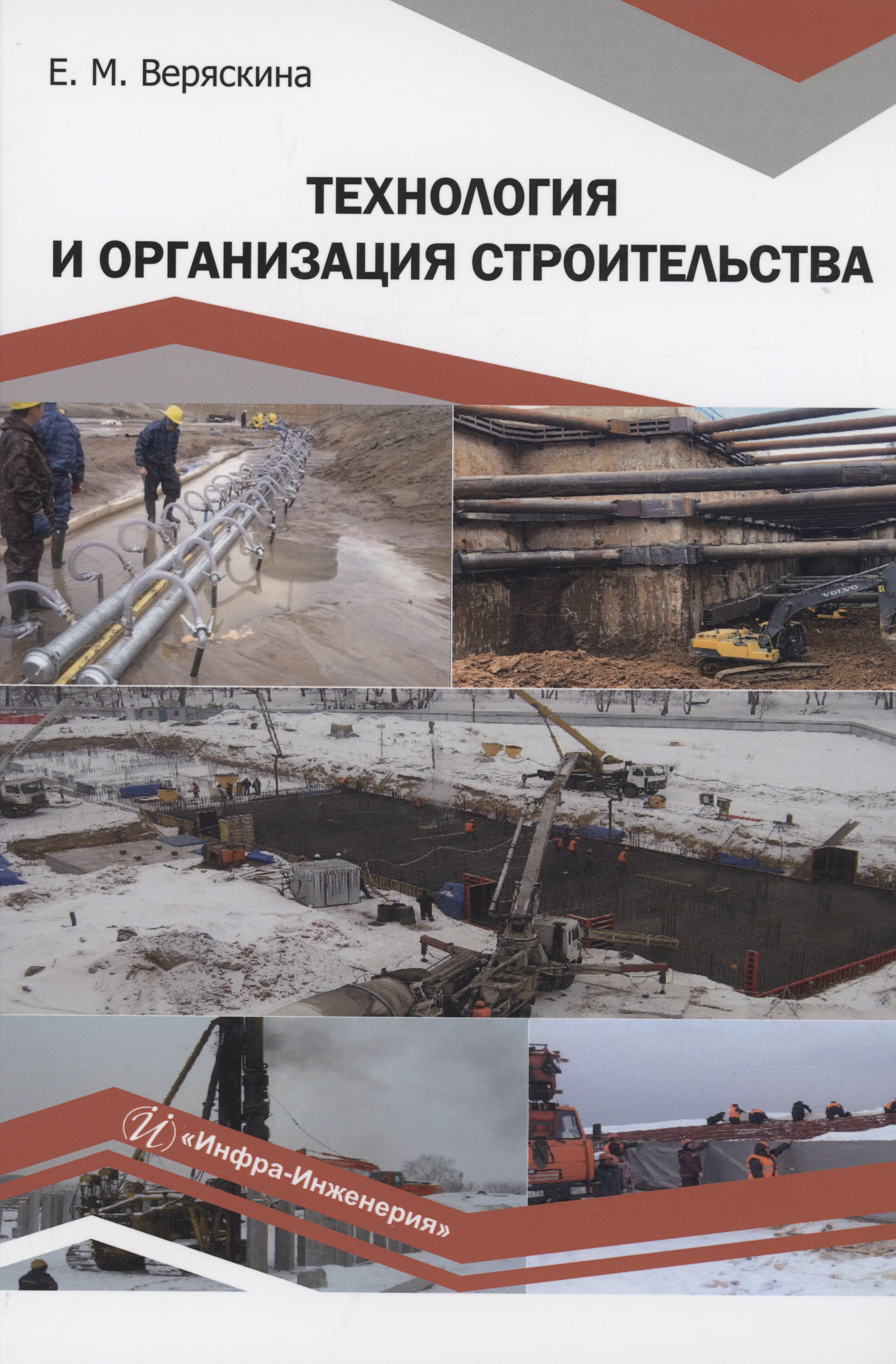 Веряскина Елена Михайловна: Технология и организация строительства