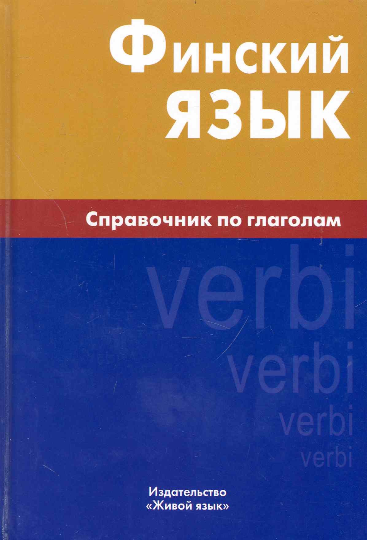 Братчикова Надежда Станиславовна: Финский язык. Справочник по глаголам.