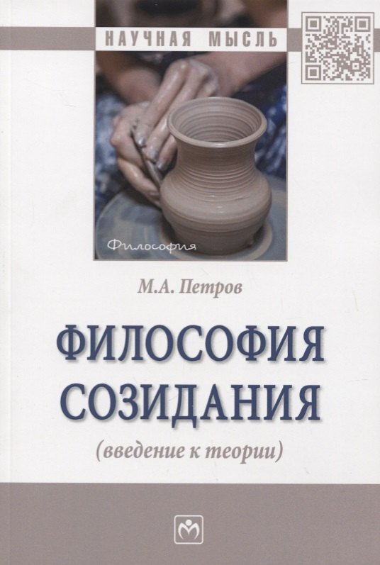 Философия созидания введение к теории 413₽