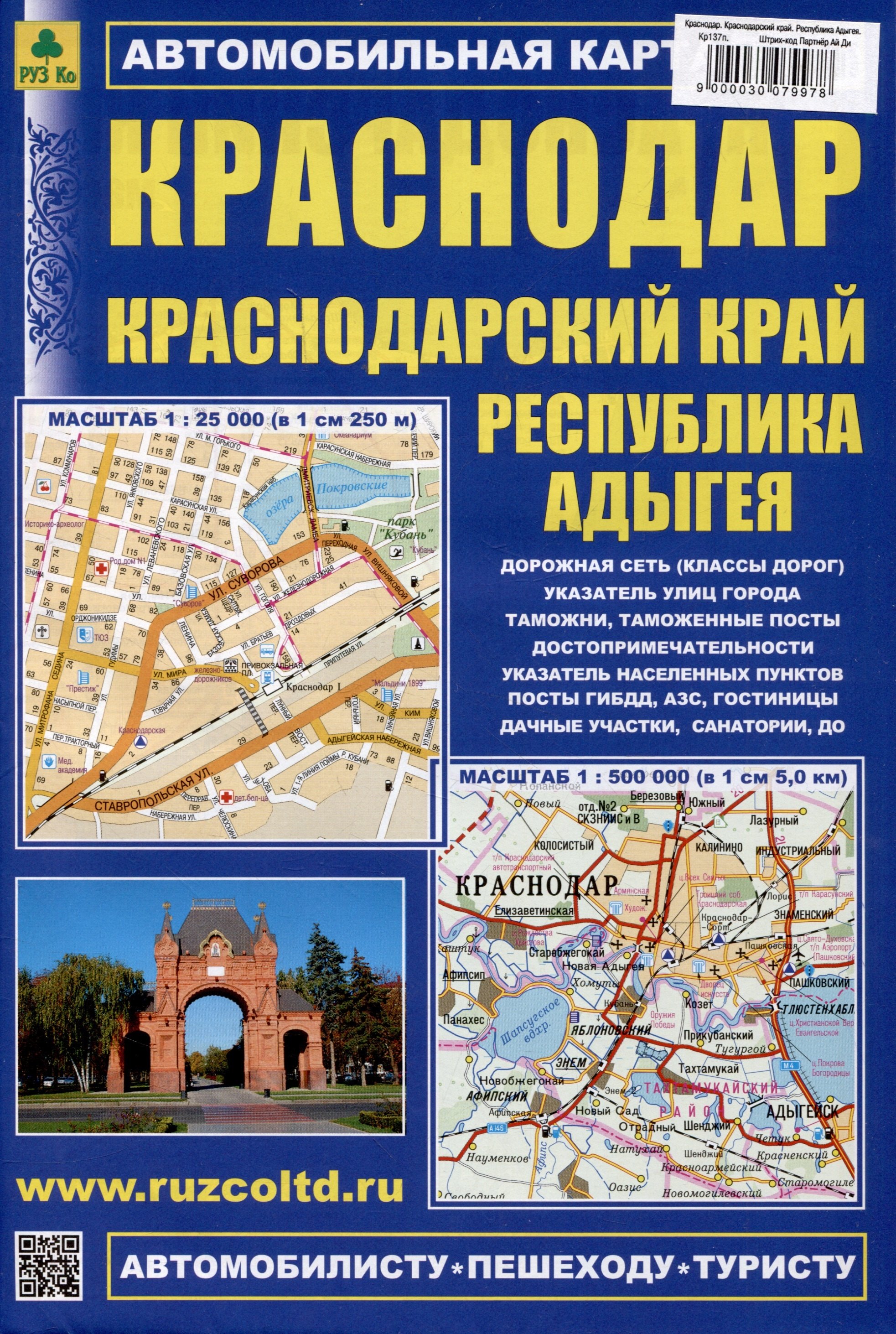 

Краснодар. Краснодарский край. Республика Адыгея. (М1:25 000 / 1:500 000) Автомобильная карта