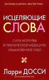 

Исцеляющие слова