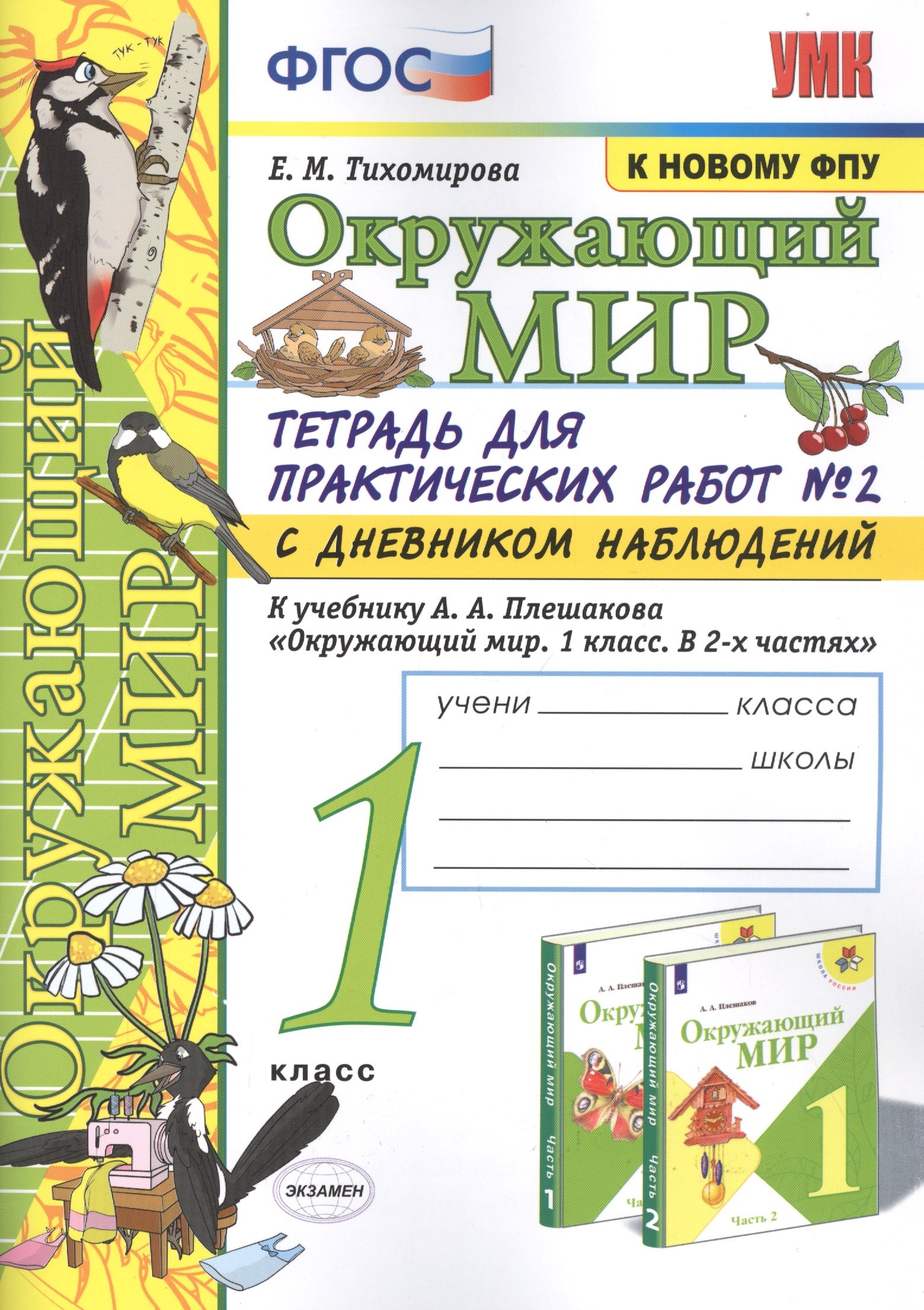 

Окружающий мир. 1 класс. Тетрадь для практических работ № 2 с дневником наблюдений: К учебнику А. А. Плешакова "Окружающий мир. 1 класс. В 2-х частях. Часть 2" (М.: Просвещение)