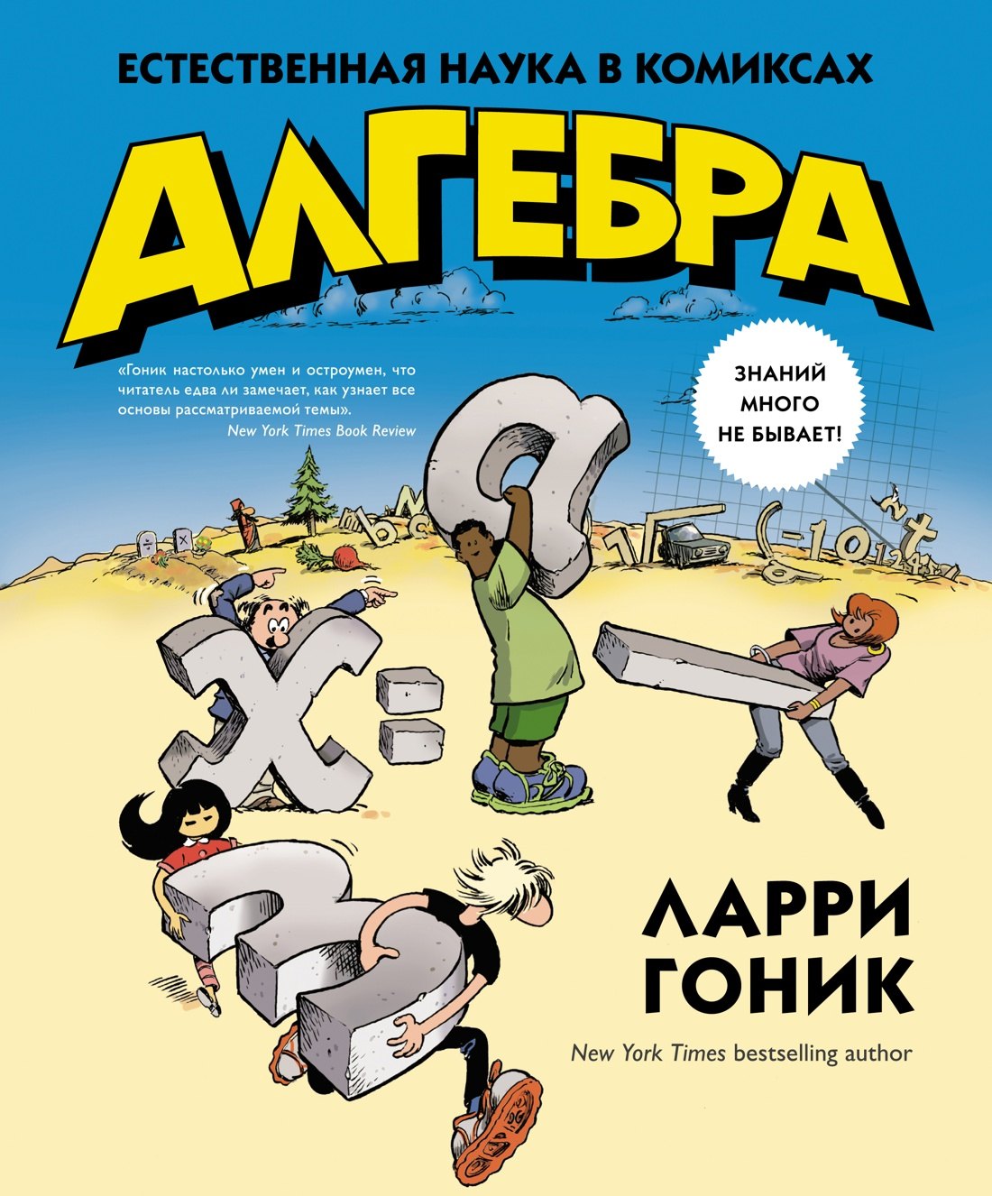 

Алгебра. Естественная наука в комиксах