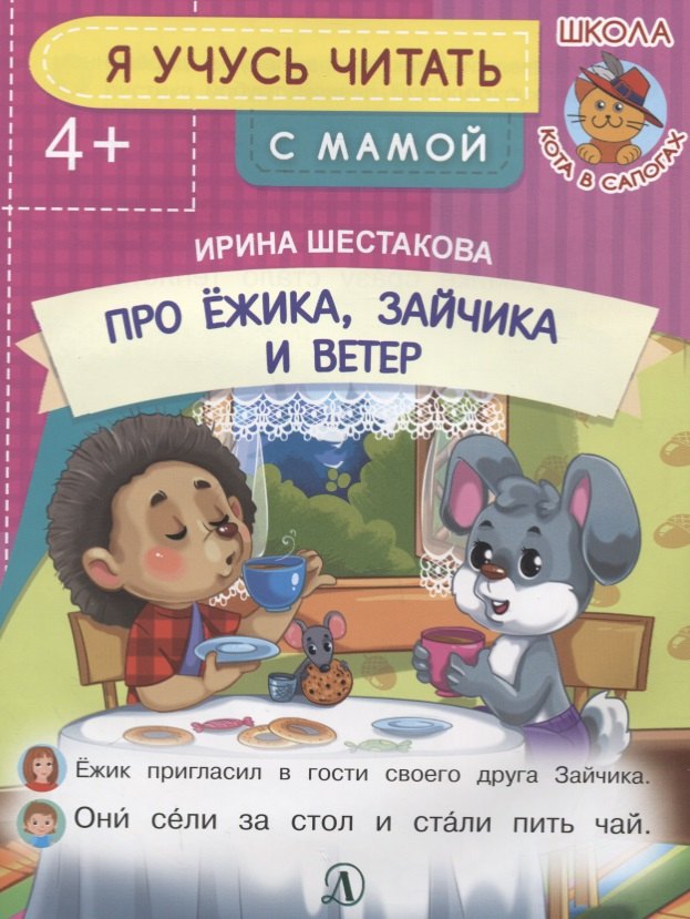 

Про Ежика, Зайчика и ветер. Я учусь читать с мамой