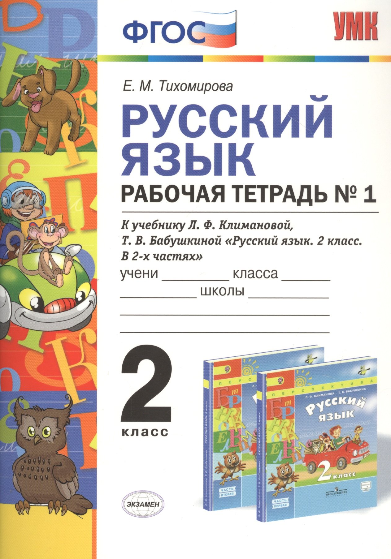 

Русский язык 2 кл. Р/т №1 (к уч. Климановой) (3 изд.) (мУМК) Тихомирова (ФГОС)