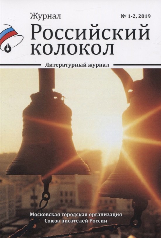 

Журнал. Российский колокол. Литературный журнал. № 1-2