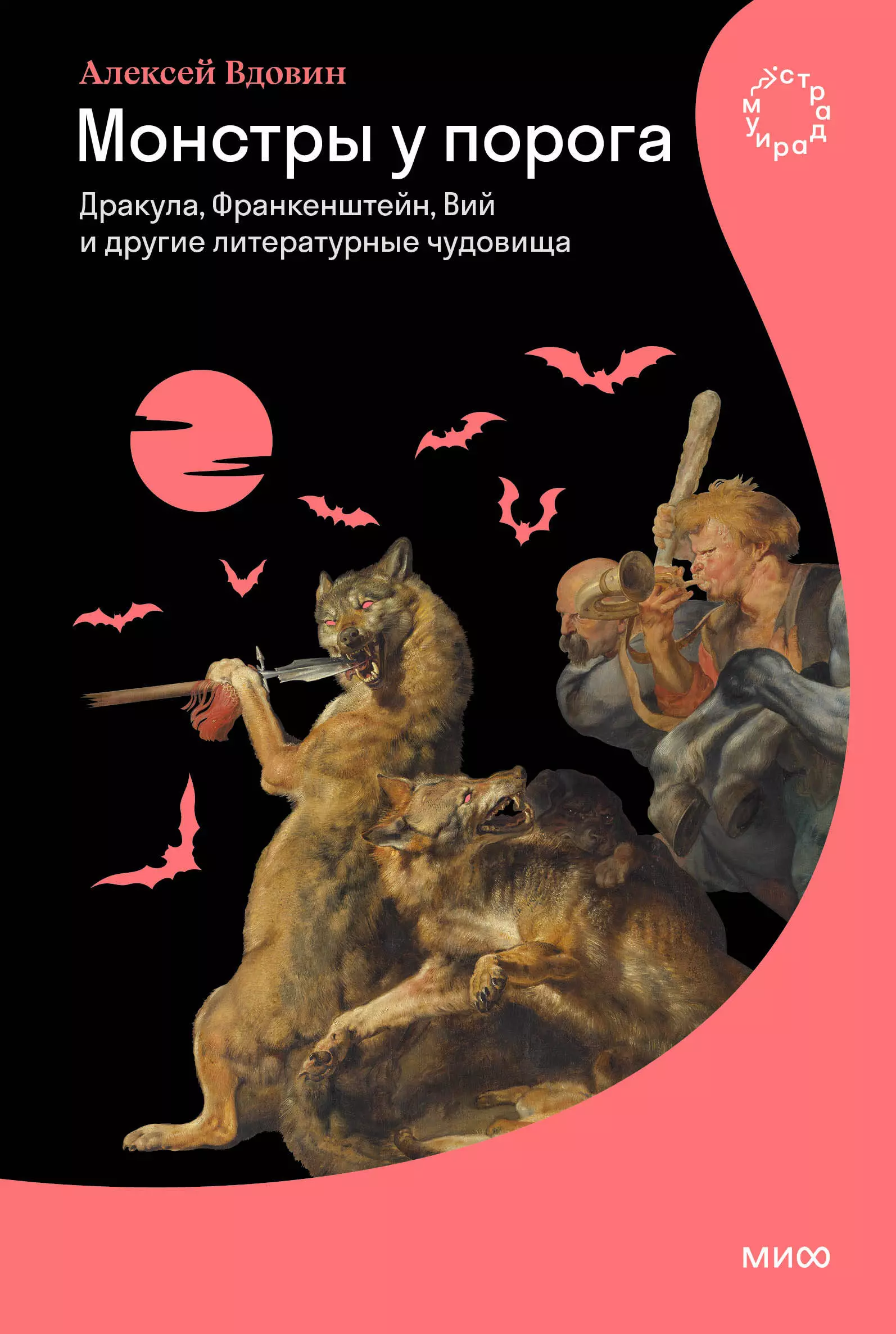 

Монстры у порога. Дракула, Франкенштейн, Вий и другие литературные чудовища