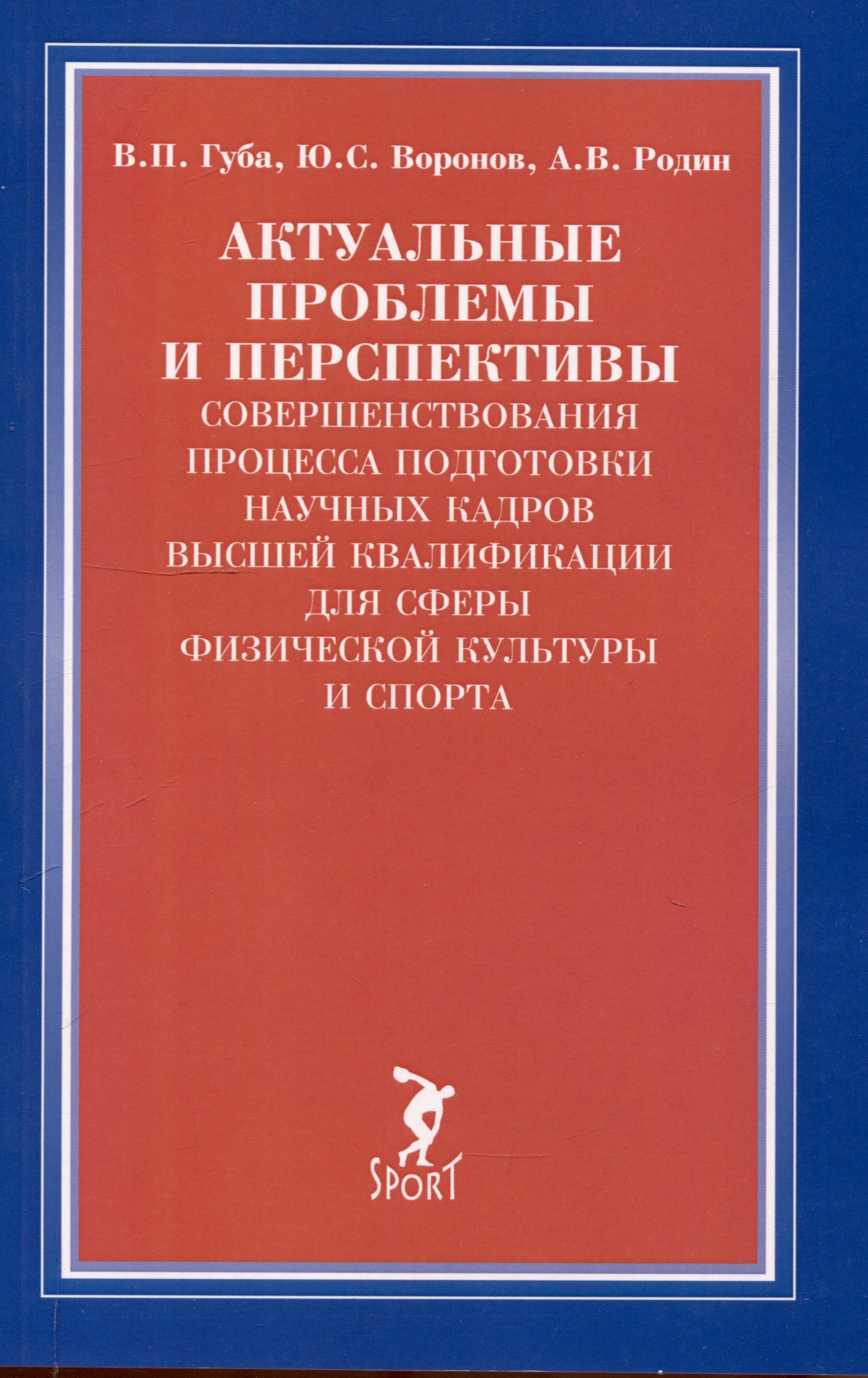 Актуальные проблемы и перспективы совершенствования процесса подготовки научных кадров...