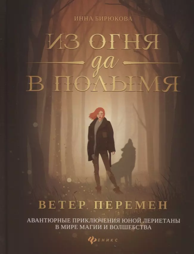 Из огня да в полымя Книга 1 Ветер перемен