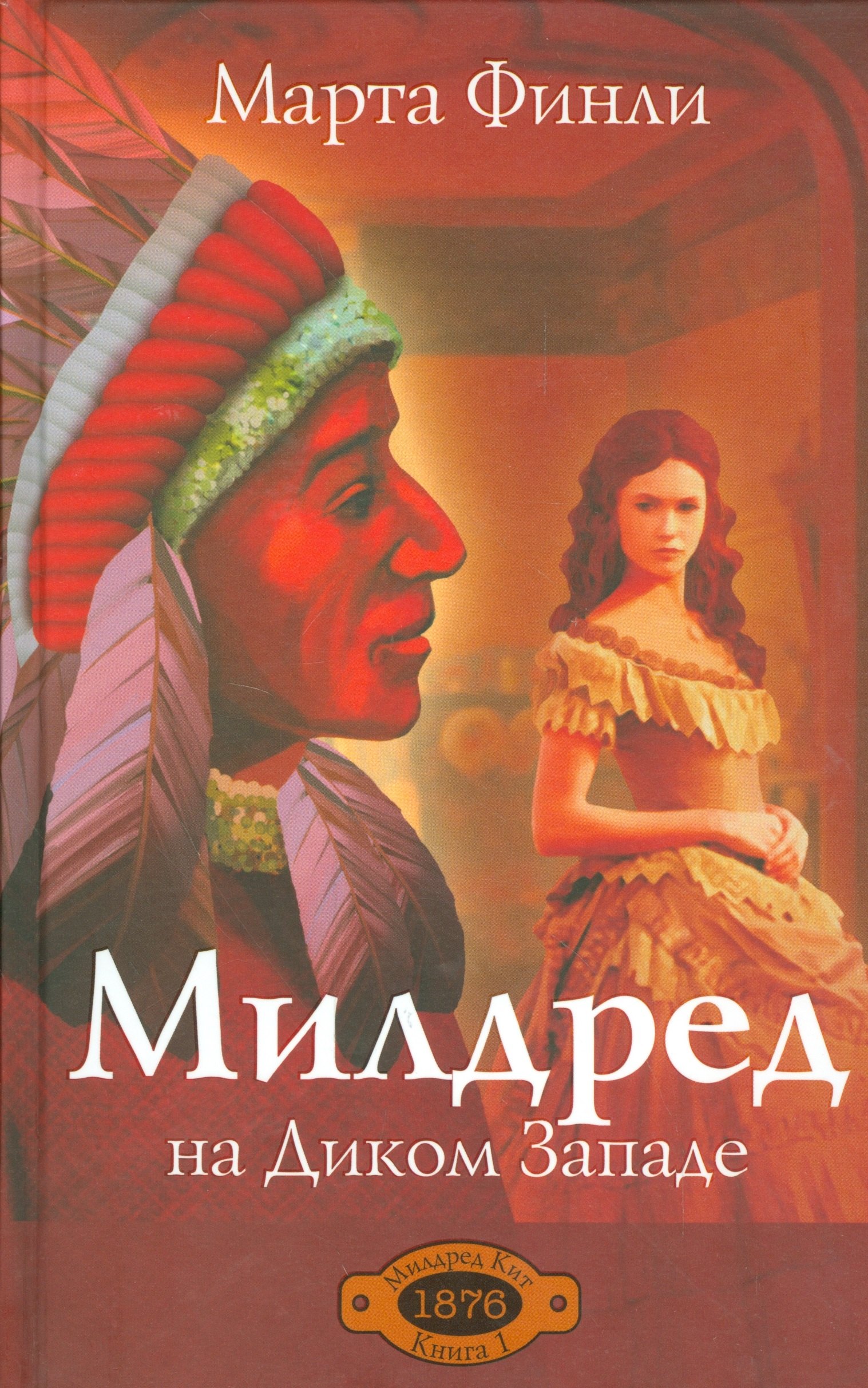 

Милдред на Диком Западе. Книга 1