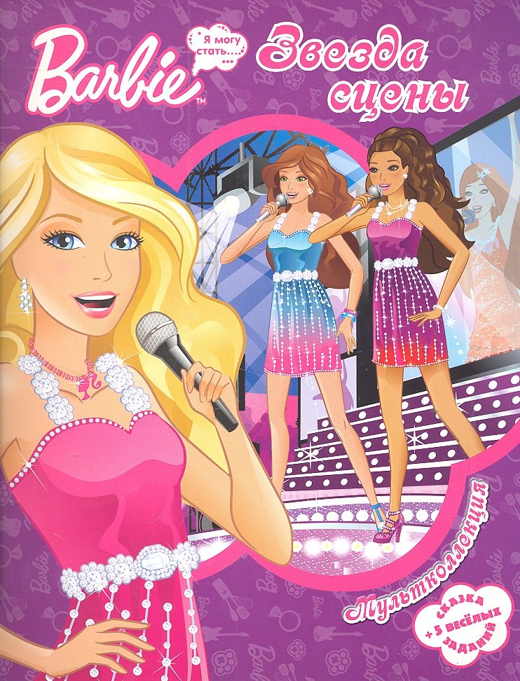 Барби - звезда сцены. Мультколлекция