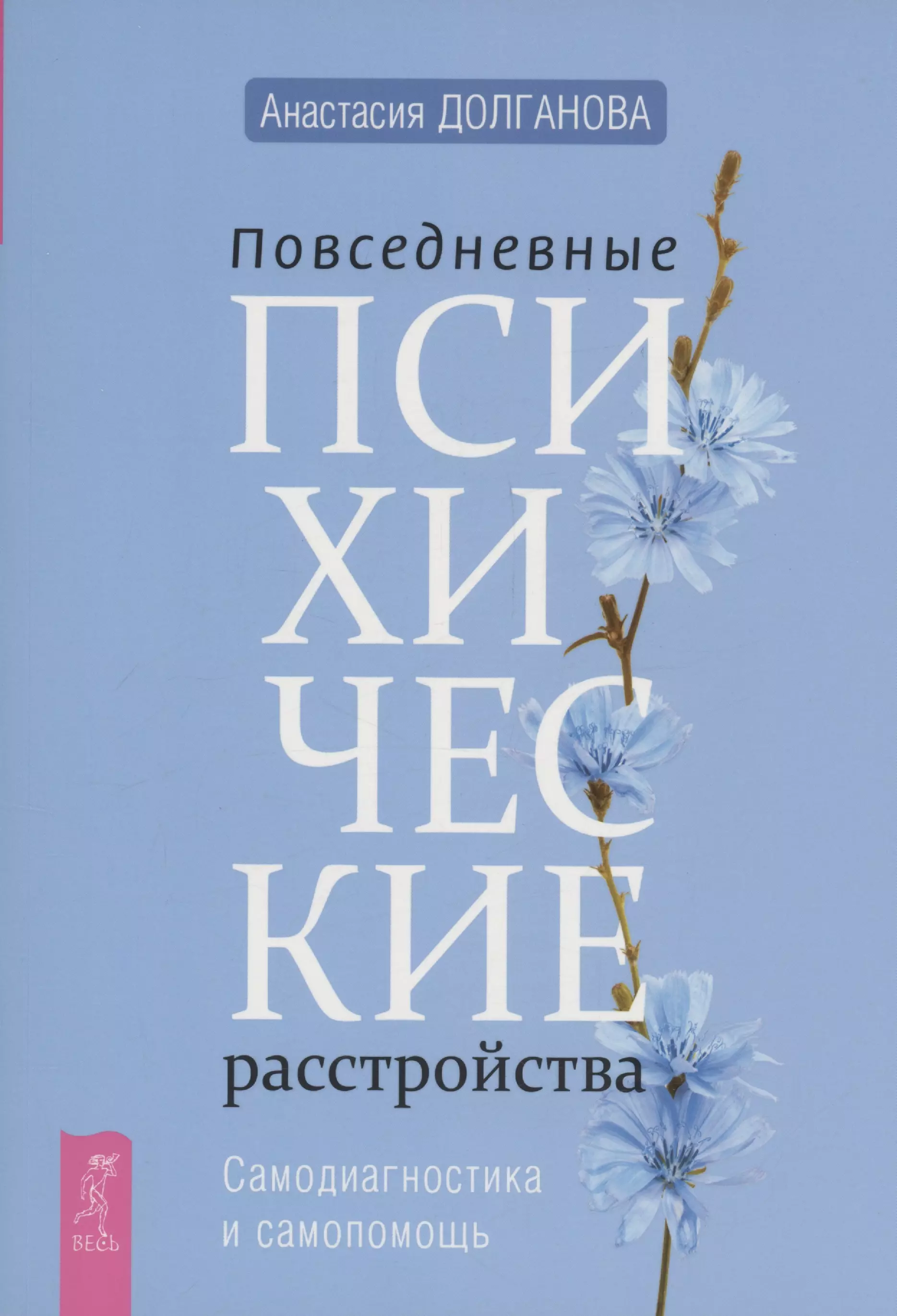 Повседневные психические расстройства. Самодиагностика и самопомощь