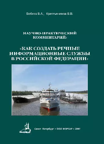 Научно-практический комментарий Как создать Речные Информационные Службы в Российской Федерации 551₽