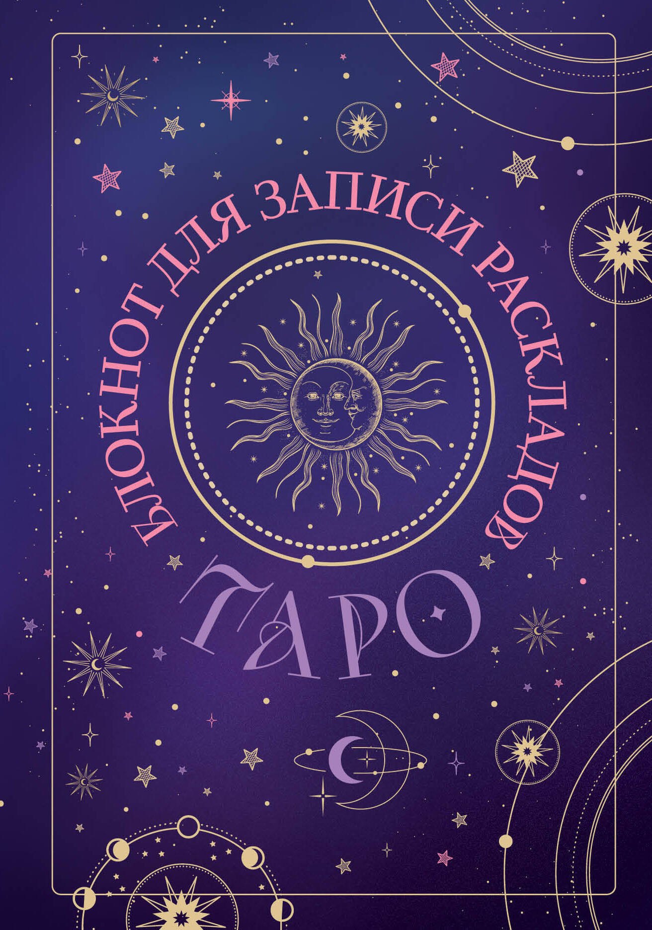 

Книга для записей А5 72л "Блокнот для записи раскладов Таро (черный)" контент