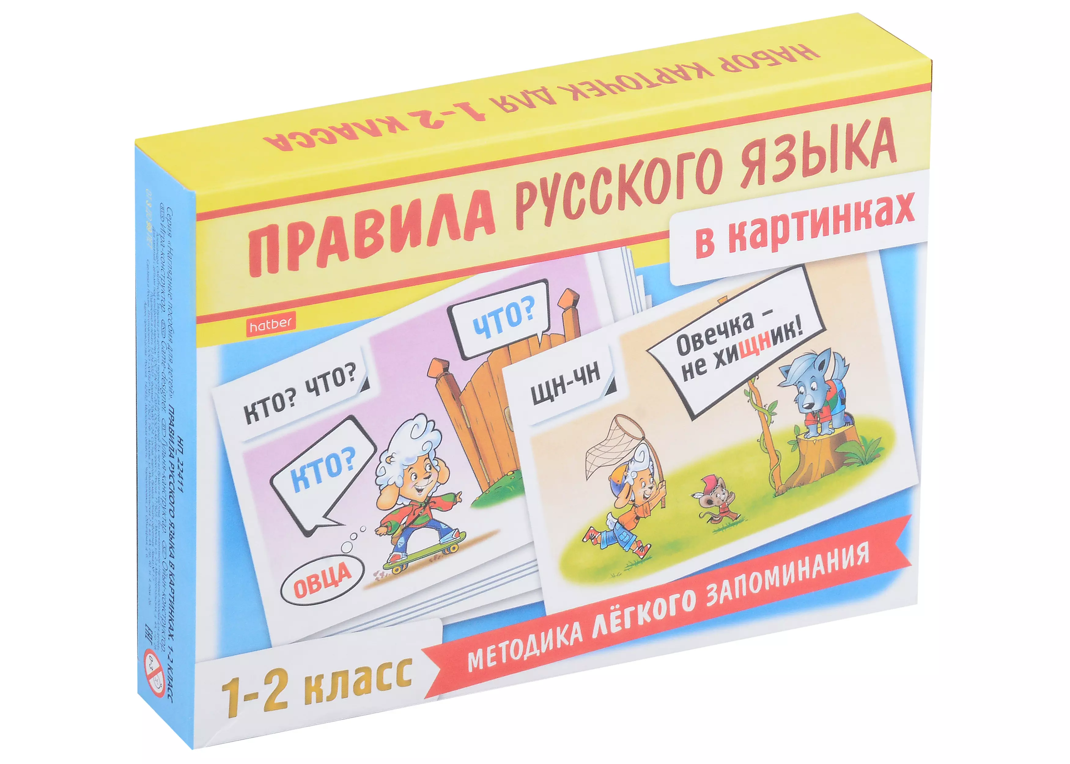 Правила русского языка в картинках. 1-2 классы (24 карточки)