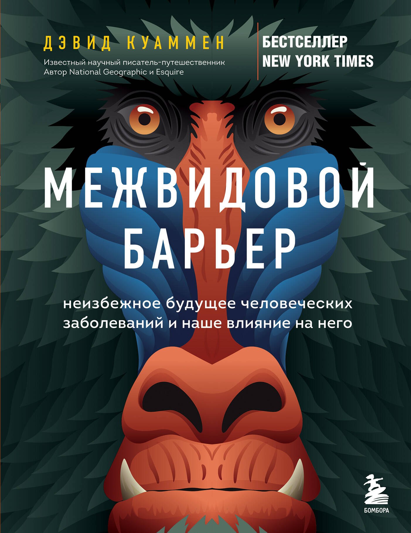 

Межвидовой барьер. Неизбежное будущее человеческих заболеваний и наше влияние на него