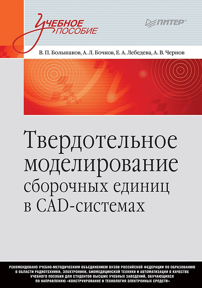 

Твердотельное моделирование сборочных единиц в СAD-системах. Учебное пособие для вузов