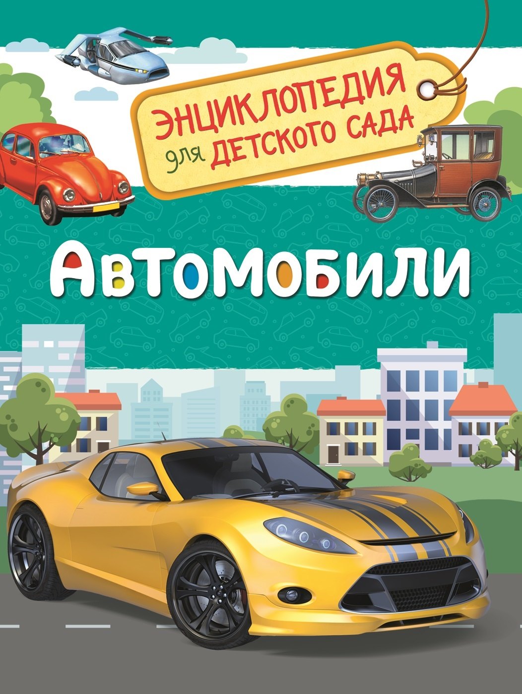 

Автомобили (Энциклопедия для детского сада)