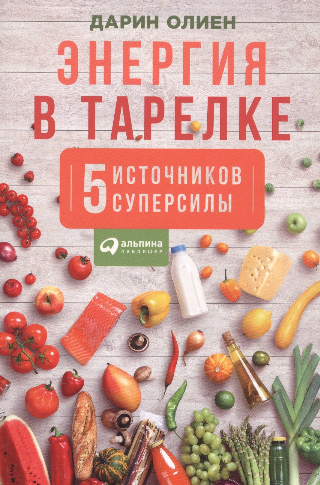 

Энергия в тарелке: Пять источников суперсилы