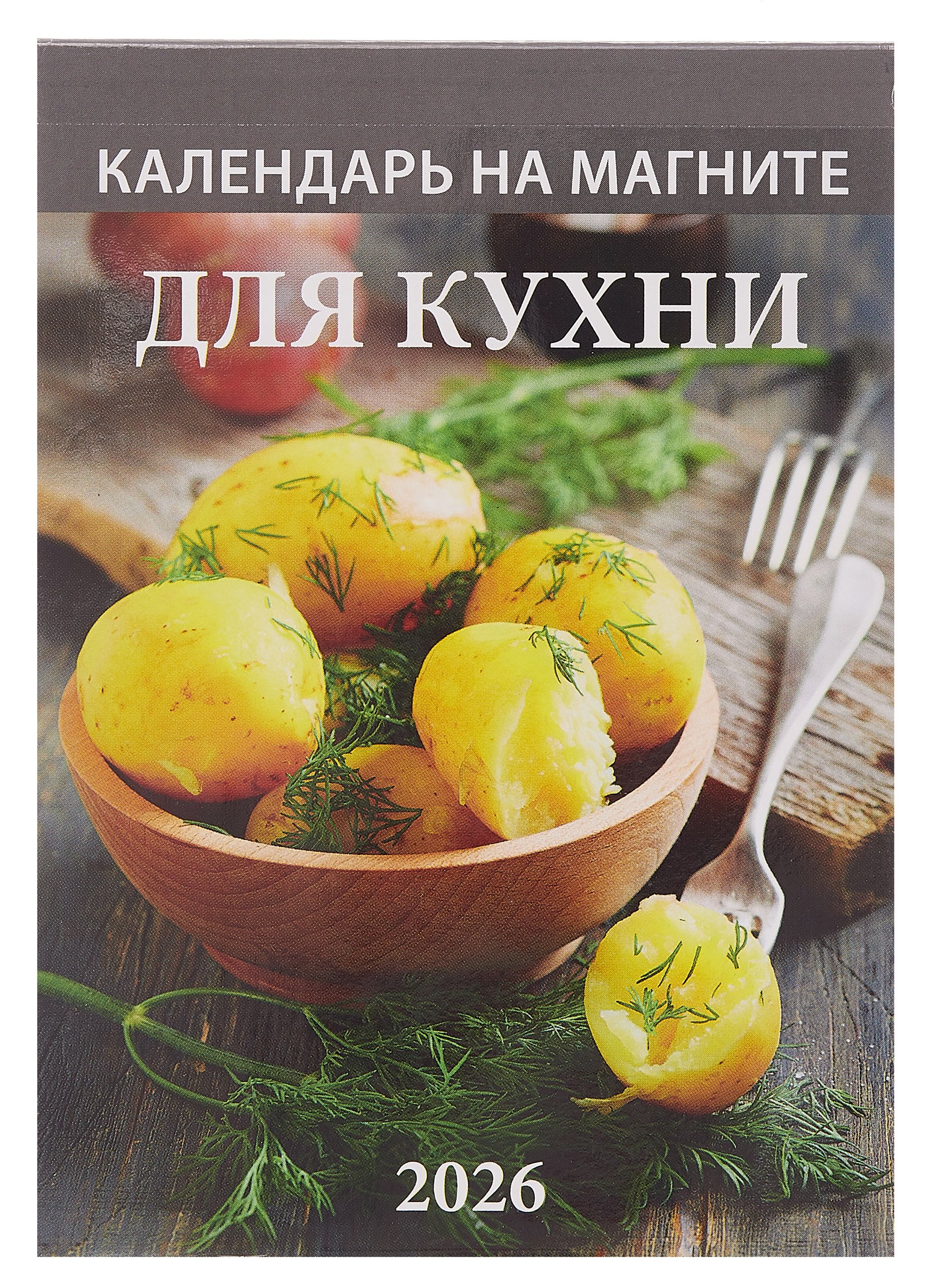 Календарь 2026г 96135 quotДля кухни quot на магните 159₽