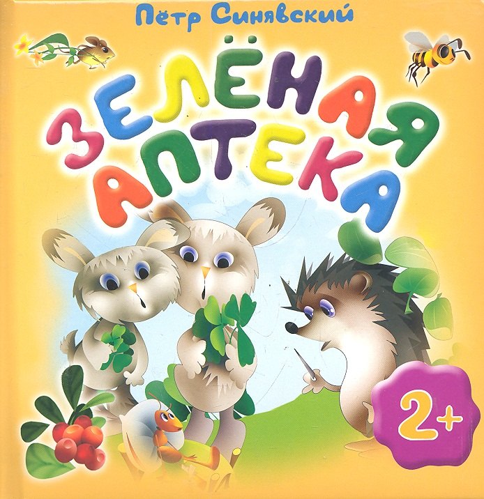 Зеленая аптека