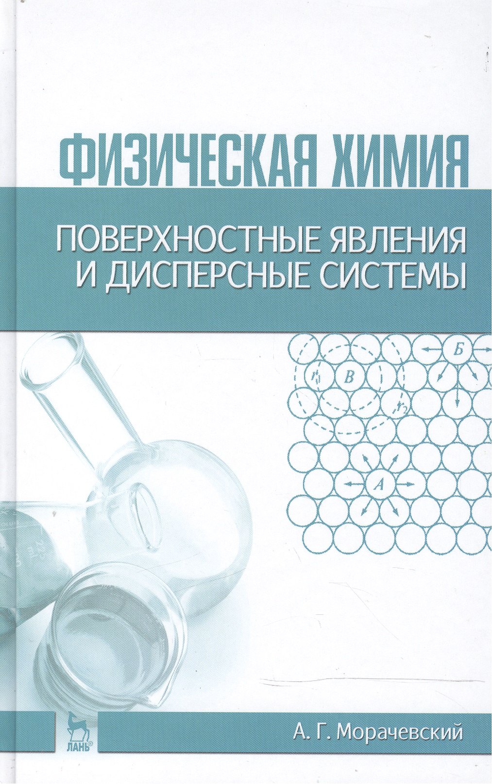 Физическая химия Поверхностные явления и дисперсные системы Учебное пособие 2-е изд стер 1195₽