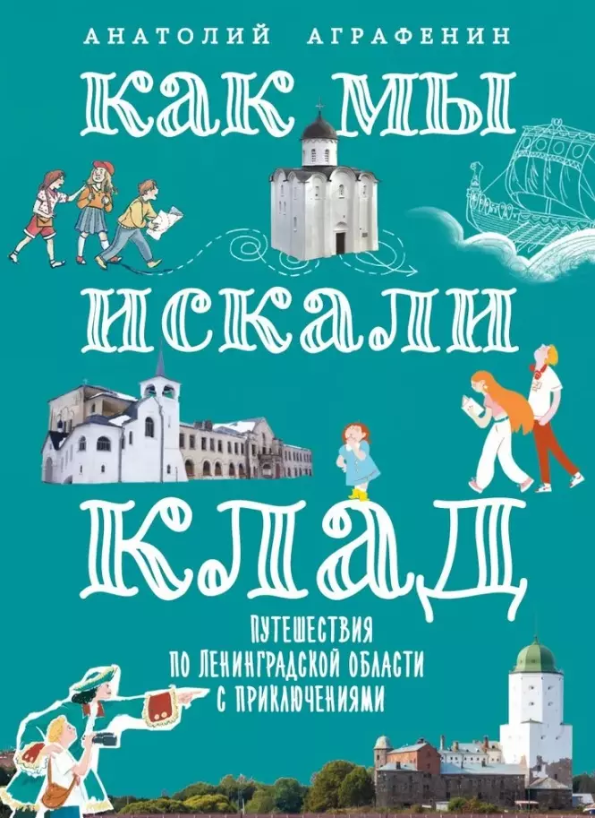 Как мы искали клад Путешествия по Ленинградской области с приключениями путеводитель 827₽