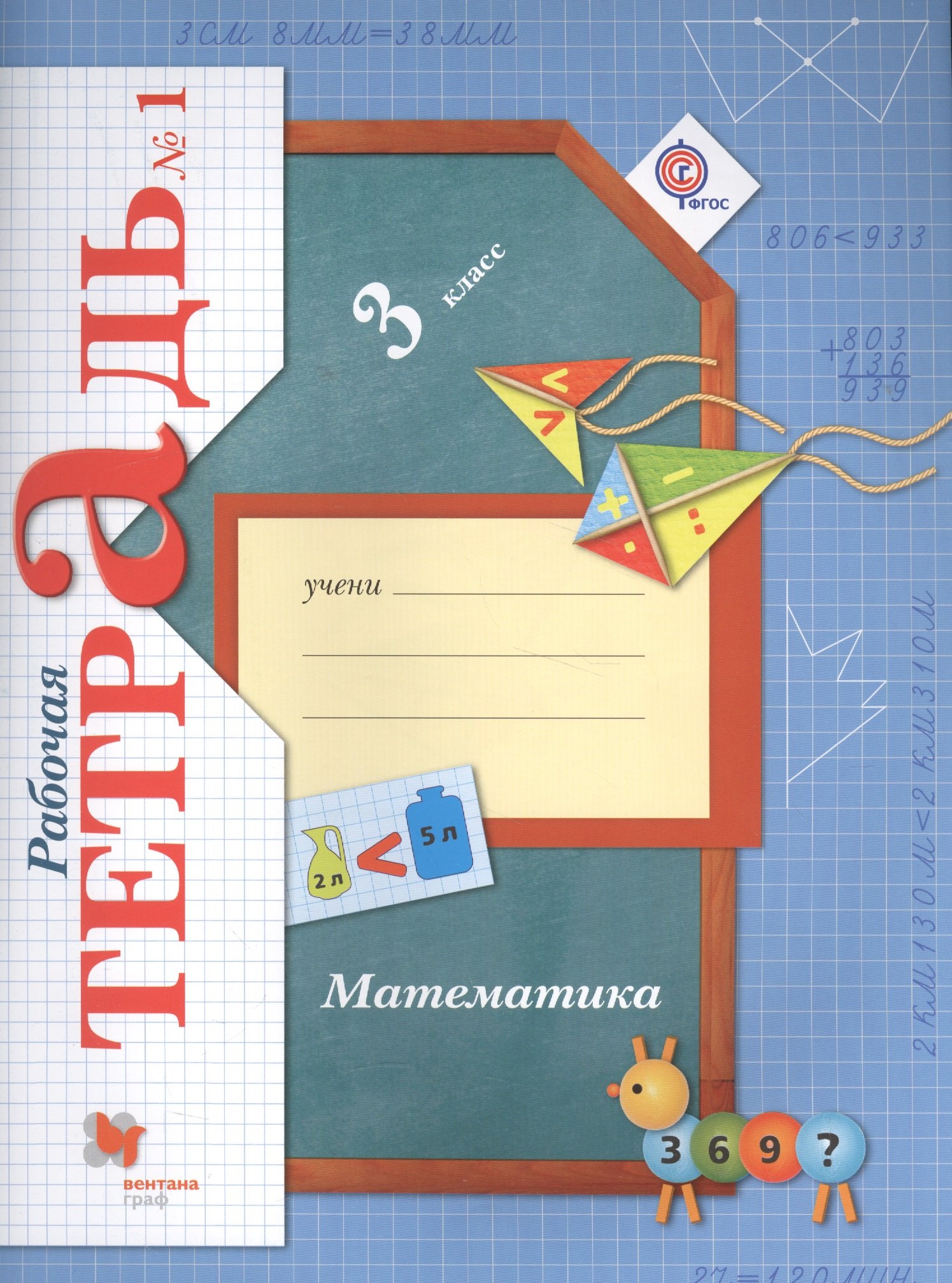 Рудницкая Виктория Наумовна: Математика. 3 класс. Рабочая тетрадь №1