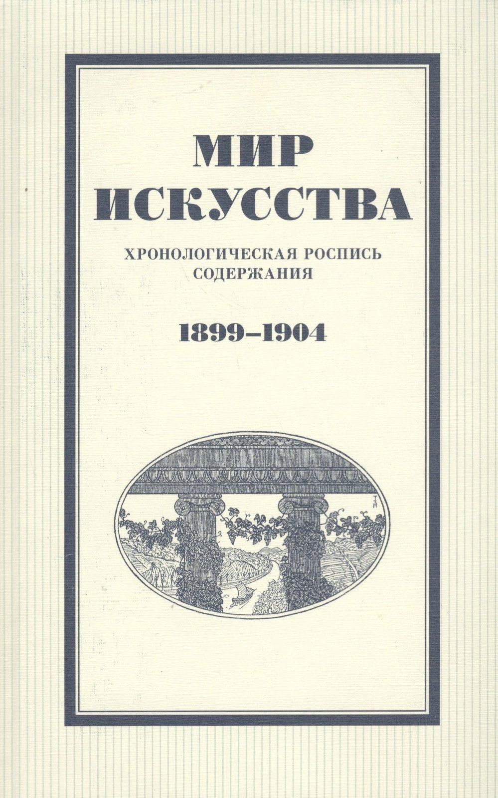 

Мир искусства: хронологическая роспись содержания. 1899–1904