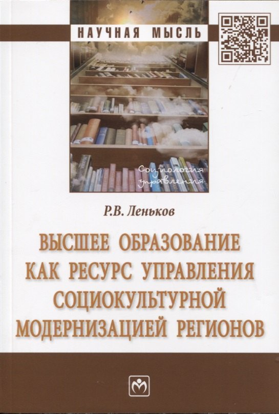 Высшее образование как ресурс управления социокультурной модернизацией регионов 855₽