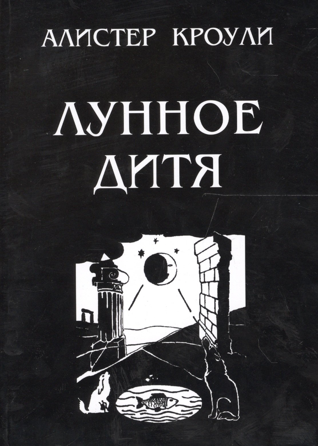 Кроули Алистер: Лунное дитя