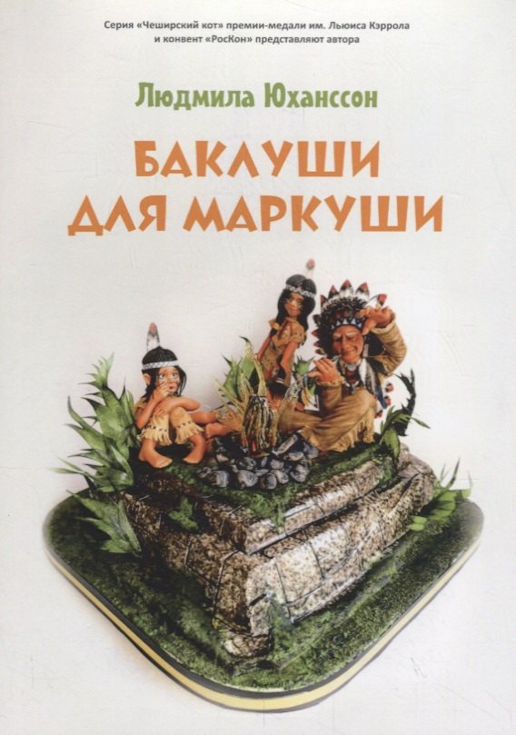 Баклуши для Маркуши