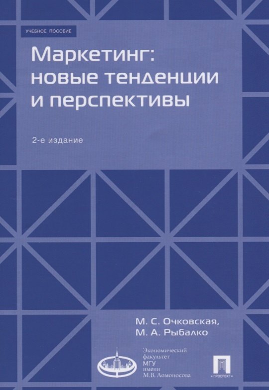 

Маркетинг: новые тенденции и перспективы : Уч.пос.-2-е изд., доп