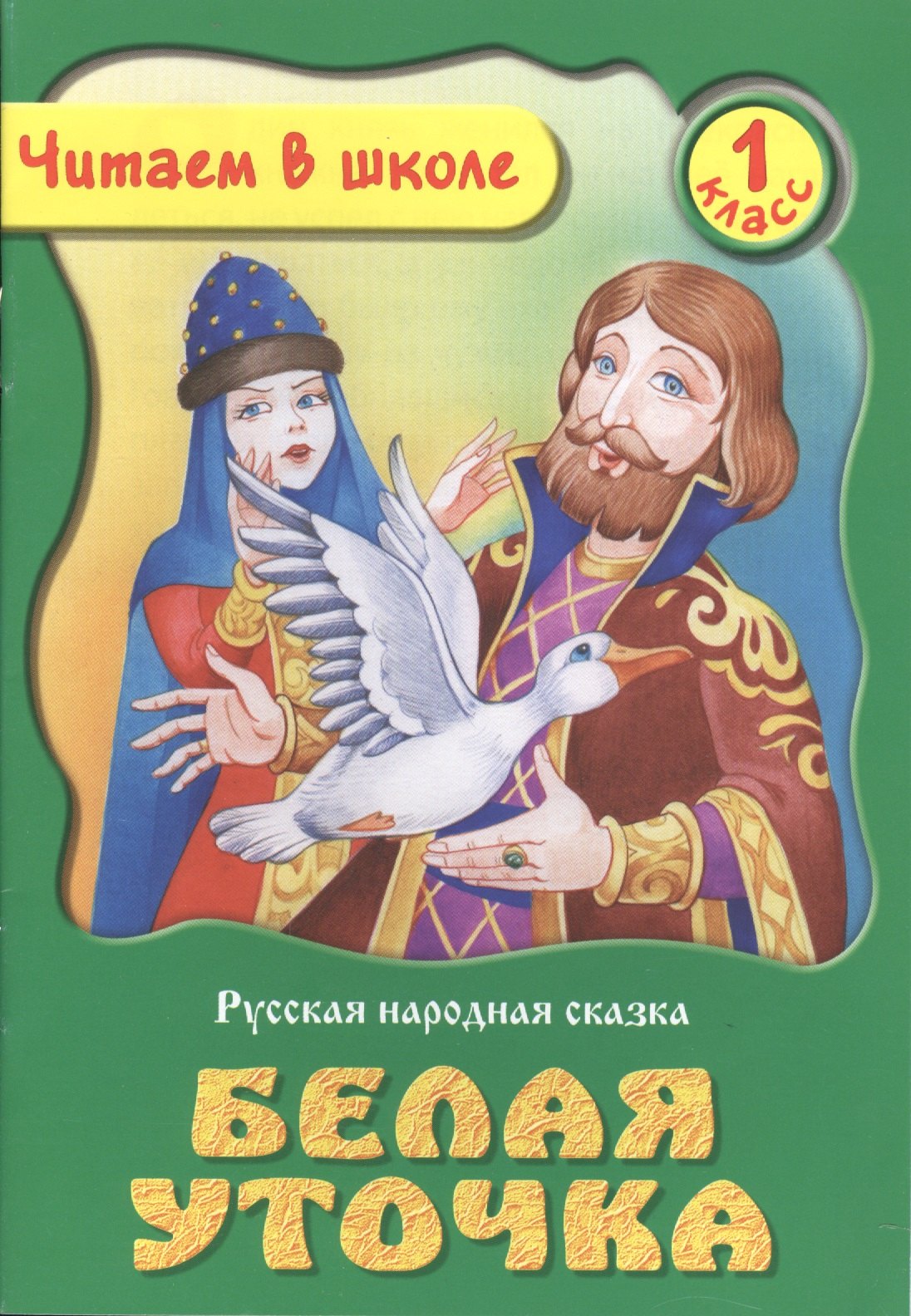 

Белая Уточка. Русская народная сказка. 1 класс