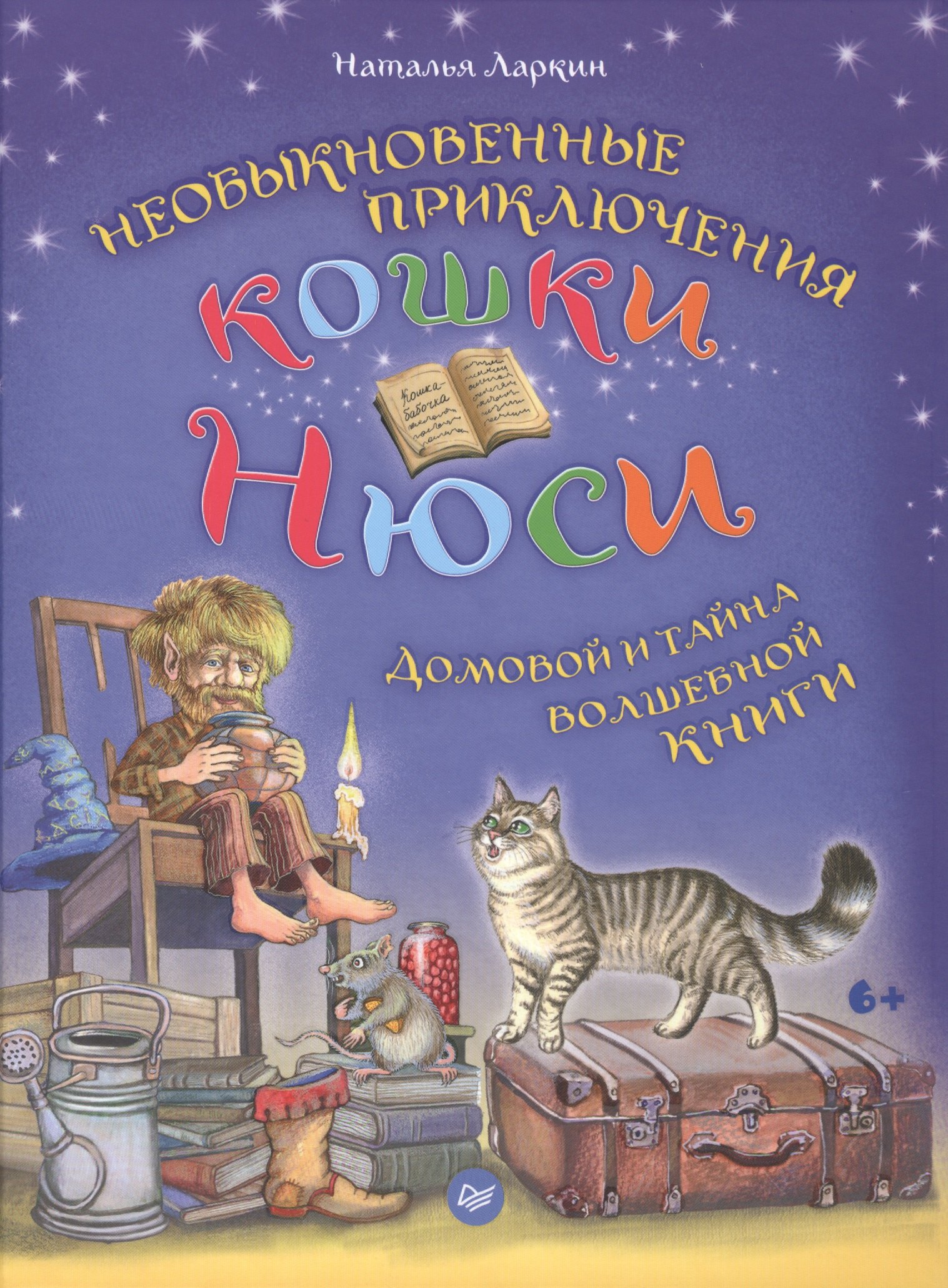 Необыкновенные приключения кошки Нюси. Домовой и тайна волшебной книги