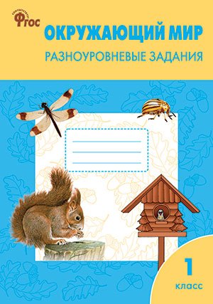 Максимова Татьяна Николаевна: Окружающий мир. 1 класс. Разноуровневые задания.  ФГОС