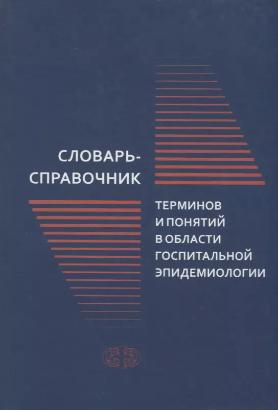 Словарь-справочник терминов и понятий в области госпитальной эпидемиологии