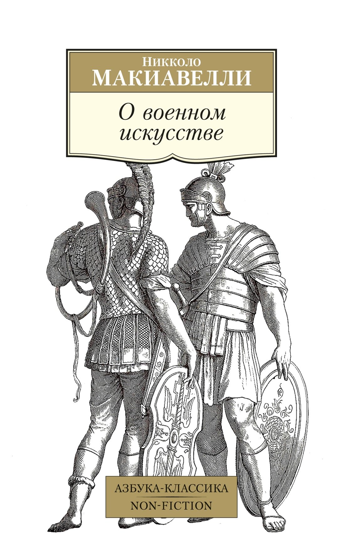 

О военном искусстве