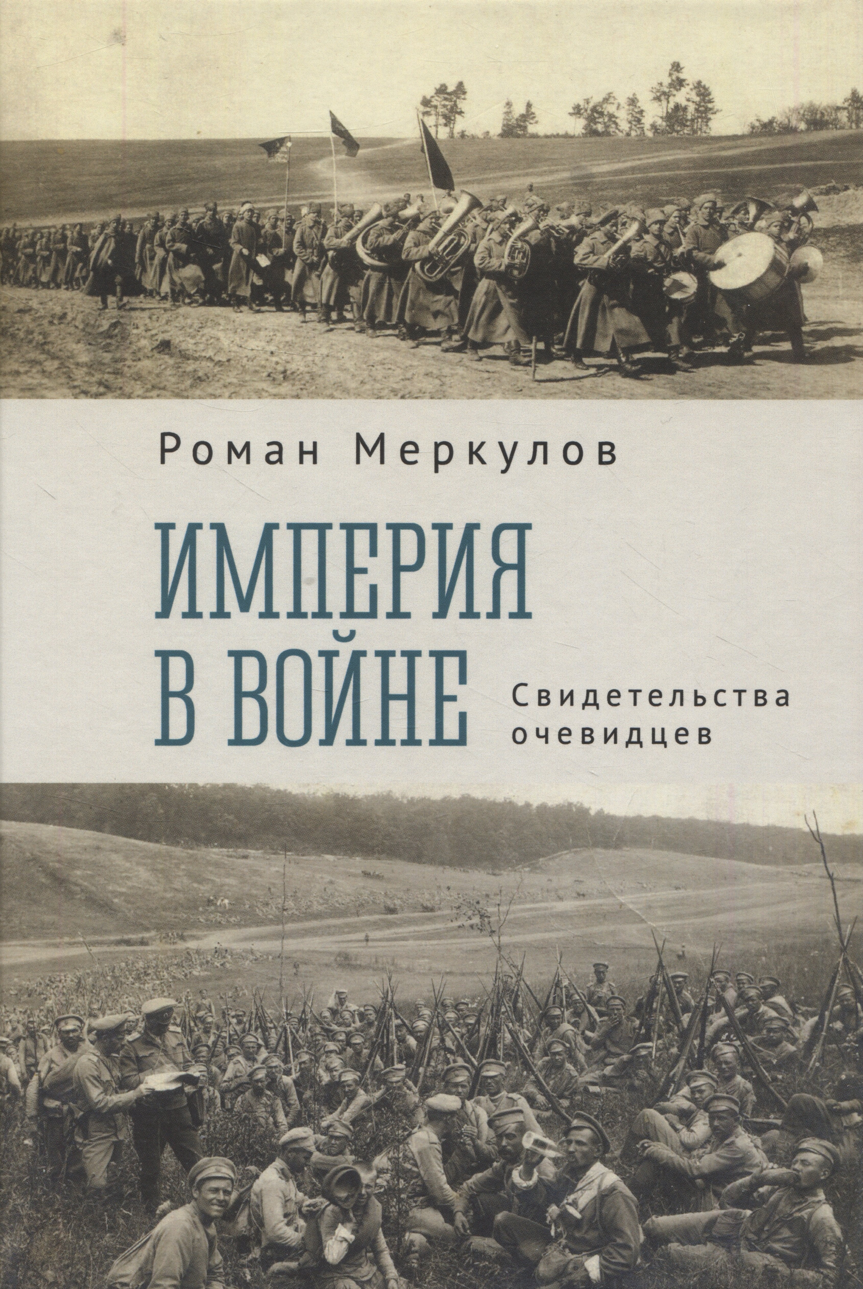 Империя в войне. Свидетельства очевидцев