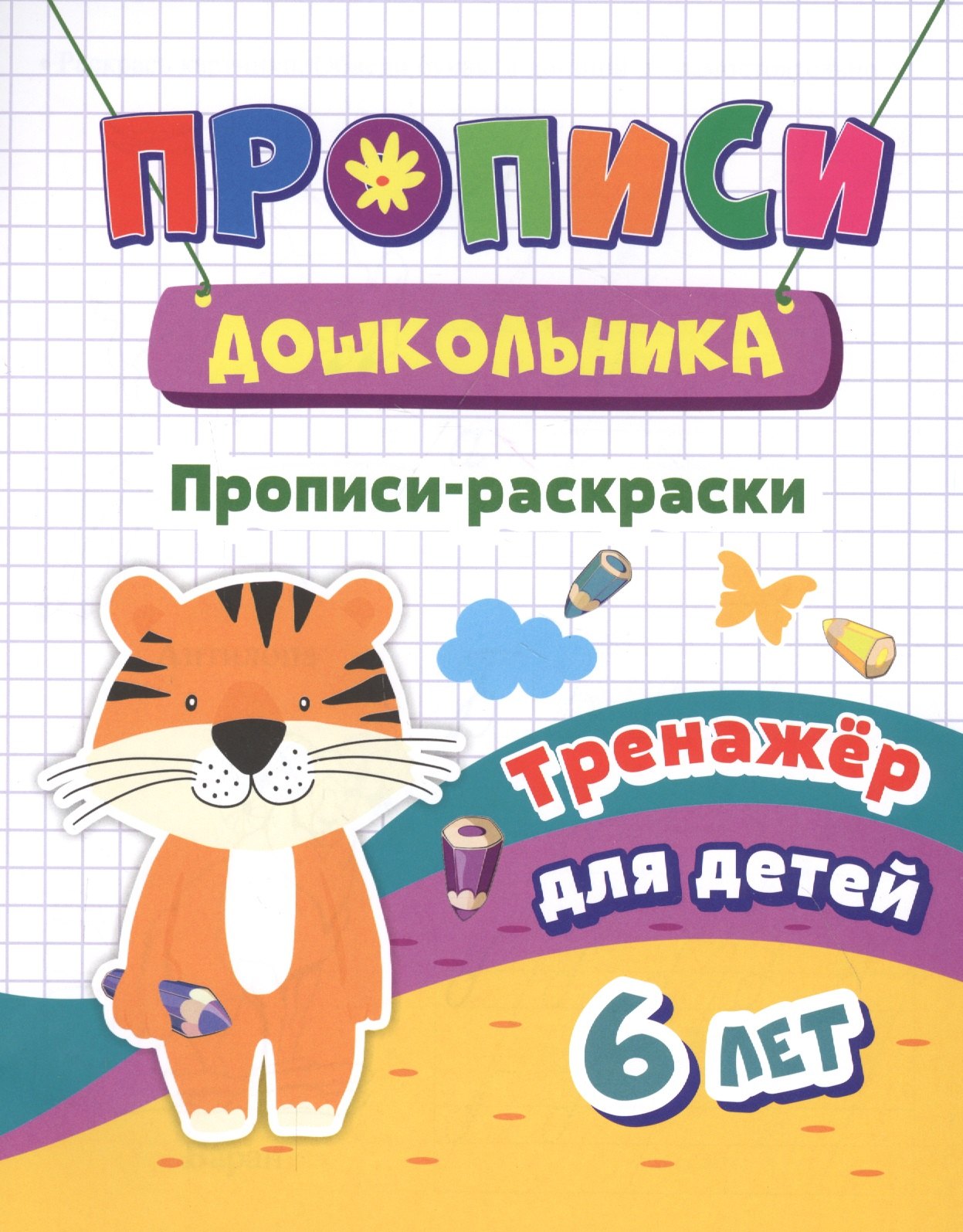 

Прописи-раскраски. Тренажер для детей 6 лет