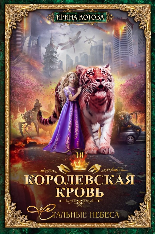 Котова Ирина Владимировна: Королевская кровь-10. Стальные небеса