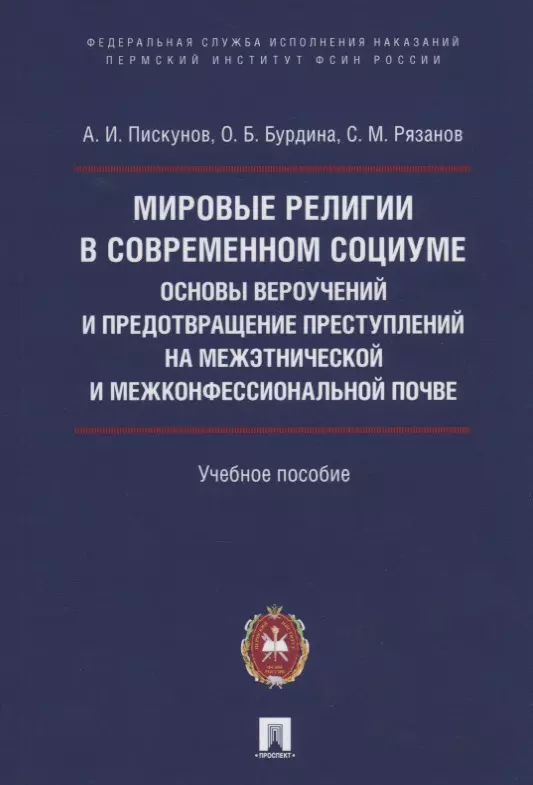 Мировые религии в современном социуме. Основы вероучений и предотвращение преступлений на межэтнической и межконфессиональной почве. Учебное пособие