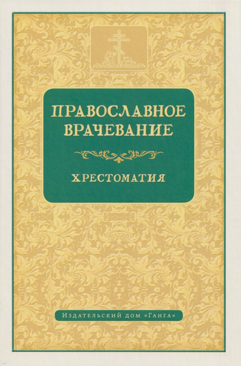 Православное врачевание Хрестоматия 2399₽